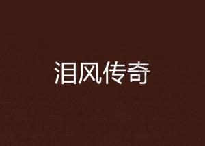 救援修女